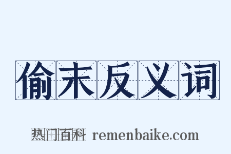 偷末反义词是什么意思的图片